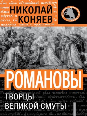 cover image of Романовы. Творцы великой смуты